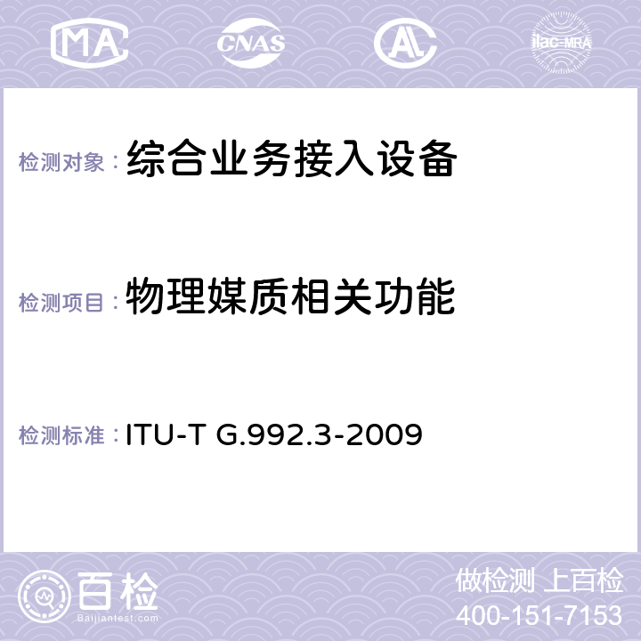 物理媒质相关功能 ITU-T G.992.3-2009 不对称数字用户线无线电收发机 2(ADSL2)