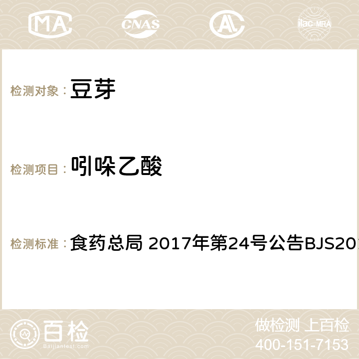 吲哚乙酸 豆芽中植物生长调节剂的测定 食药总局 2017年第24号公告BJS201703