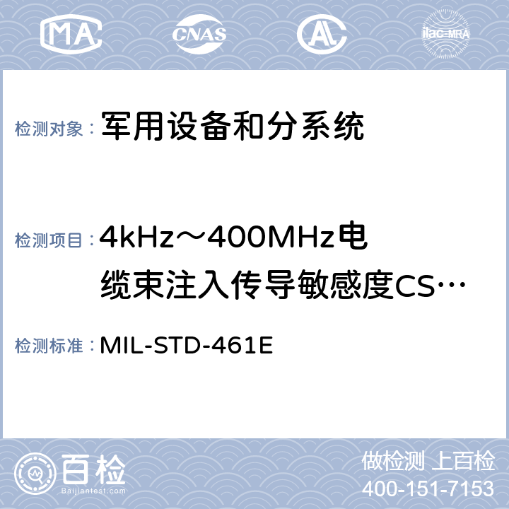 4kHz～400MHz电缆束注入传导敏感度CS114 军用设备和分系统电磁发射和敏感度要求 MIL-STD-461E