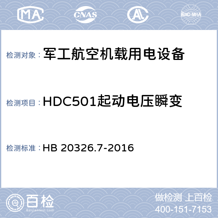 HDC501起动电压瞬变 机载用电设备的供电适应性验证试验方法 HB 20326.7-2016 5