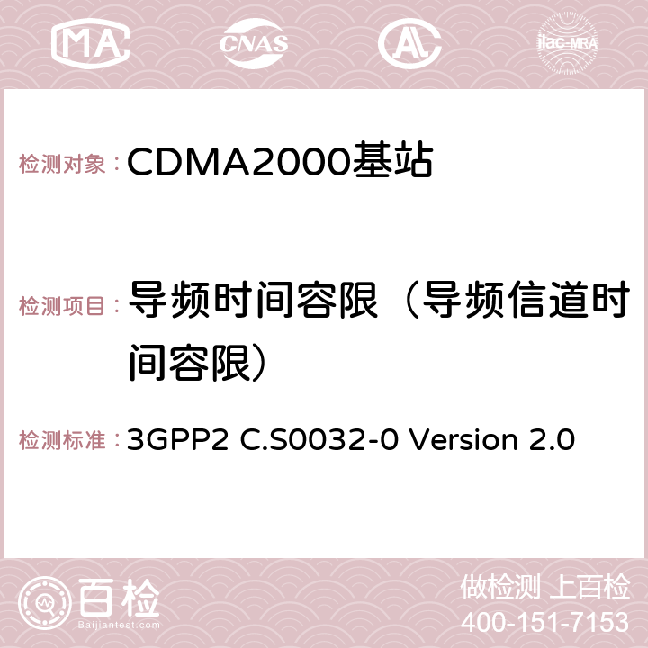 导频时间容限（导频信道时间容限） cdma2000高速分组数据接入网络最低性能要求 3GPP2 C.S0032-0 Version 2.0 3.1.2.2.1.1