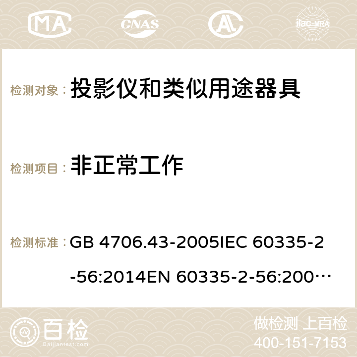 非正常工作 家用和类似用途电器的安全 投影仪和类似用途器具的特殊要求 GB 4706.43-2005
IEC 60335-2-56:2014
EN 60335-2-56:2003+A2:2014 19