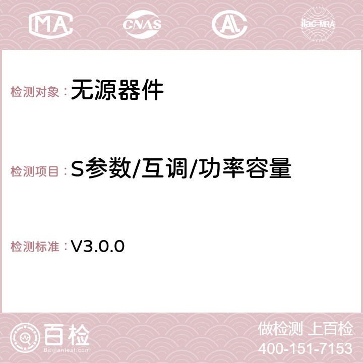 S参数/互调/功率容量 中国移动通信企业标准《中国移动无源器件技术规范》 V3.0.0 4