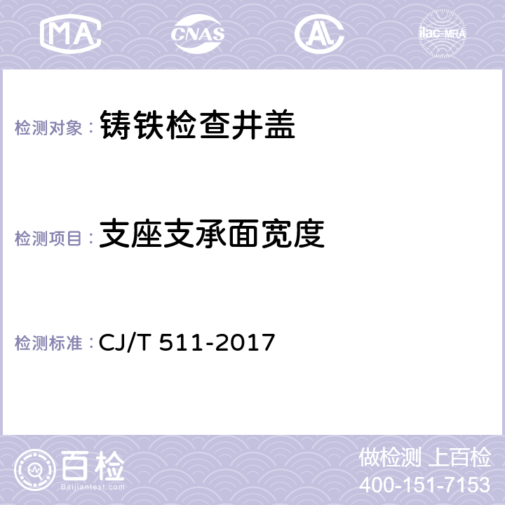 支座支承面宽度 铸铁检查井盖 CJ/T 511-2017 8.2.2.6