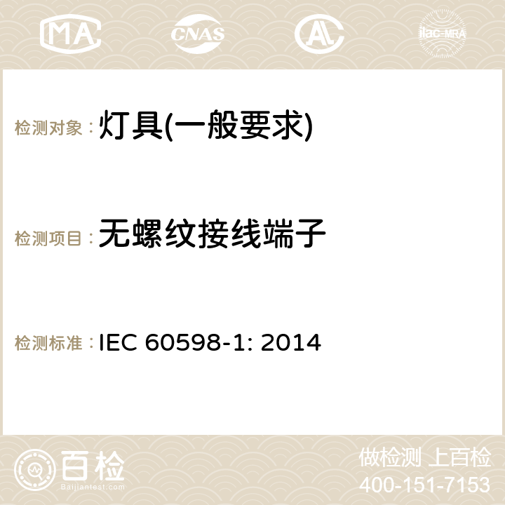 无螺纹接线端子 灯具　第1部分：一般要求与试验 IEC 60598-1: 2014 15