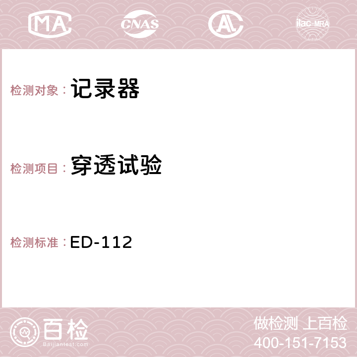 穿透试验 坠毁幸存机载记录系统最低工作性能规范（防坠毁幸存试验） ED-112 第2-4.2.2章