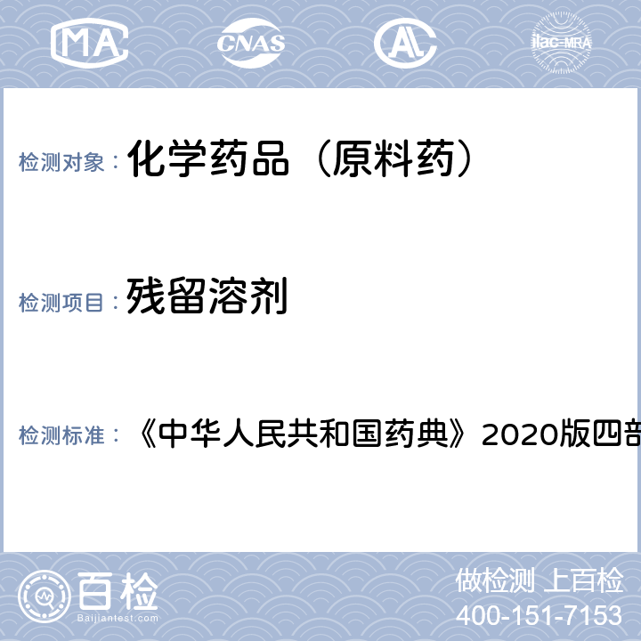 殘留溶劑 殘留溶劑測定法 《中華人民共和國藥典》2020版四部通則0861