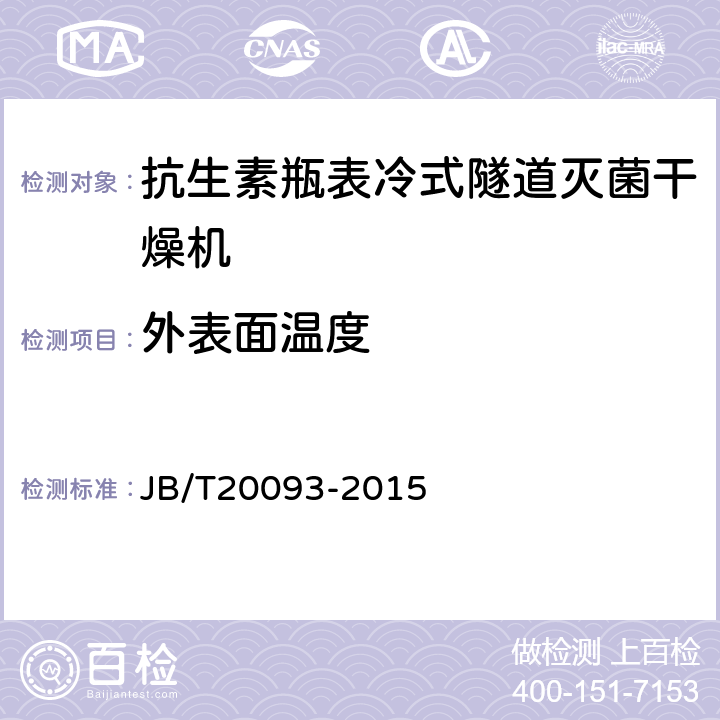外表面溫度 抗生素玻璃瓶表冷式隧道滅菌干燥機 JB/T20093-2015 4.3.15