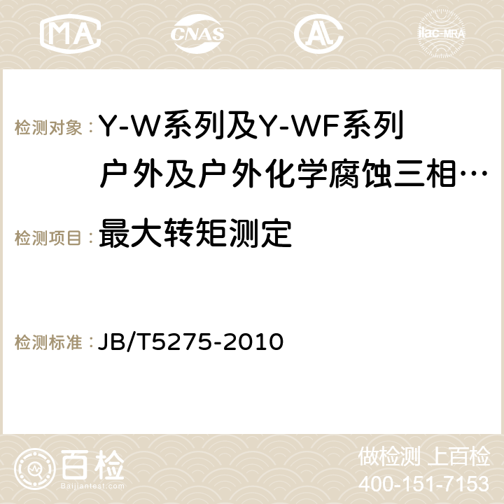 最大转矩测定 Y-W系列及Y-WF系列户外及户外化学腐蚀三相异步电动机技术条件机座号80～315) JB/T5275-2010 4.7