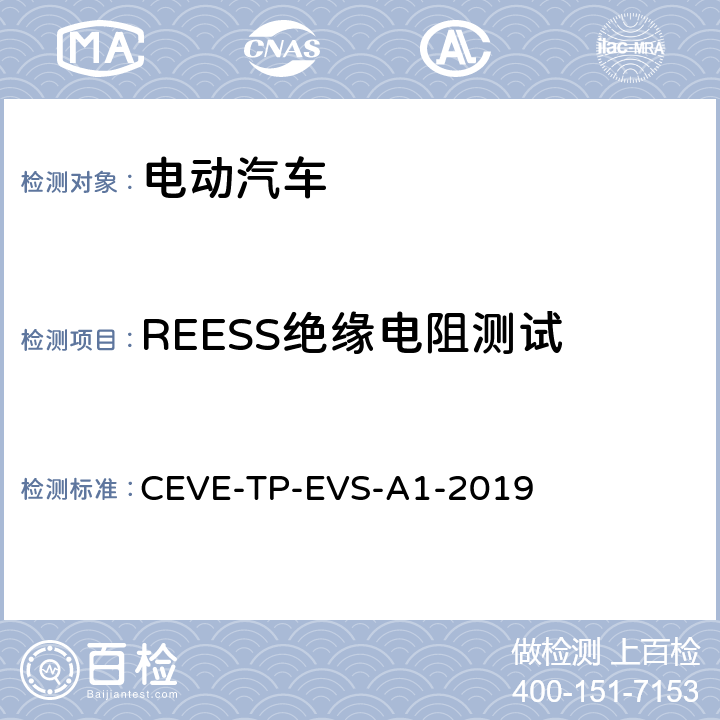 REESS绝缘电阻测试 纯电动汽车 安全 测试规程 CEVE-TP-EVS-A1-2019 5.2.1