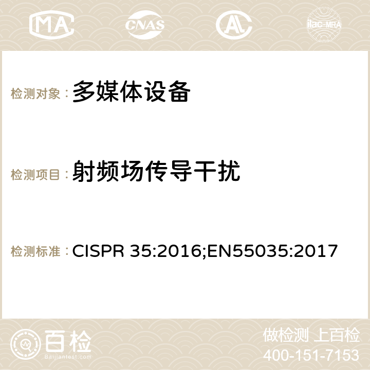 射频场传导干扰 多媒体设备的电磁兼容性 - 抗扰度要求 CISPR 35:2016;EN55035:2017