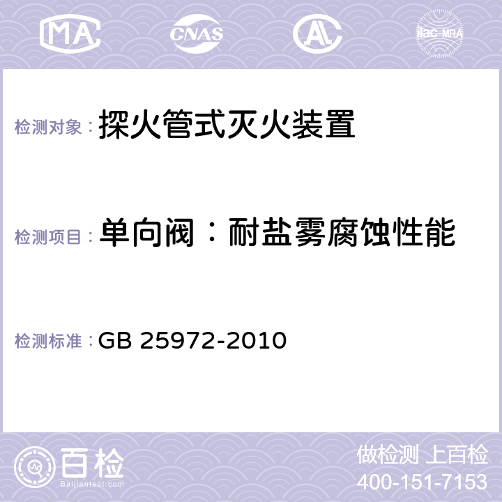 单向阀：耐盐雾腐蚀性能 《气体灭火系统及部件》 GB 25972-2010 6.9