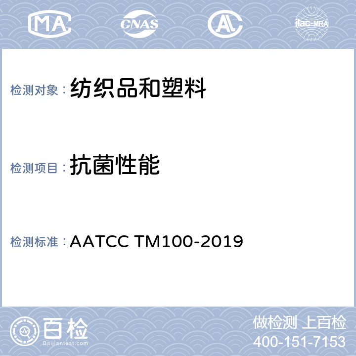 抗菌性能 纺织品材料抗菌性能的评价 AATCC TM100-2019