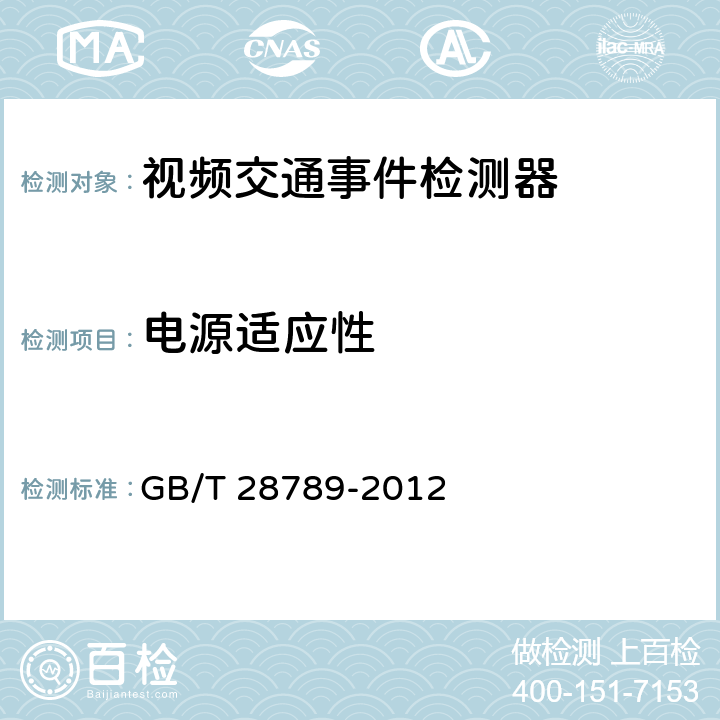 电源适应性 《视频交通事件检测器》 GB/T 28789-2012 6.6.4