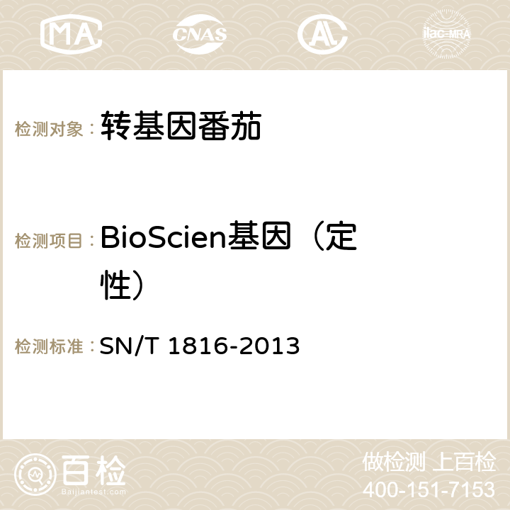 BioScien基因（定性） SN/T 1816-2013 转基因成分检测 番茄检测方法