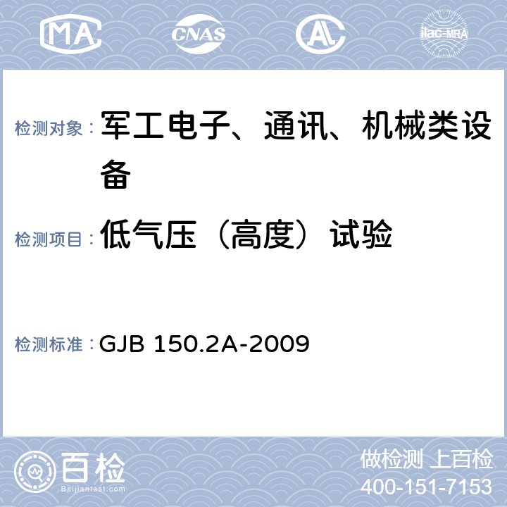 低气压（高度）试验 军用装备实验室环境试验方法 第2部分:低气压（高度）试验 GJB 150.2A-2009