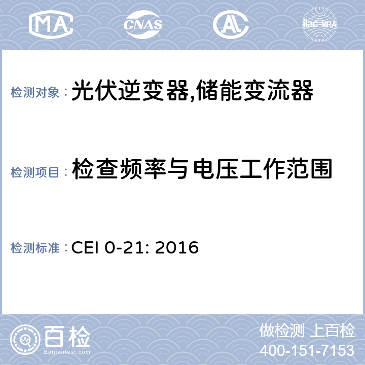 检查频率与电压工作范围 低压并网电气设备的技术规范 (意大利) CEI 0-21: 2016 Bbis.5