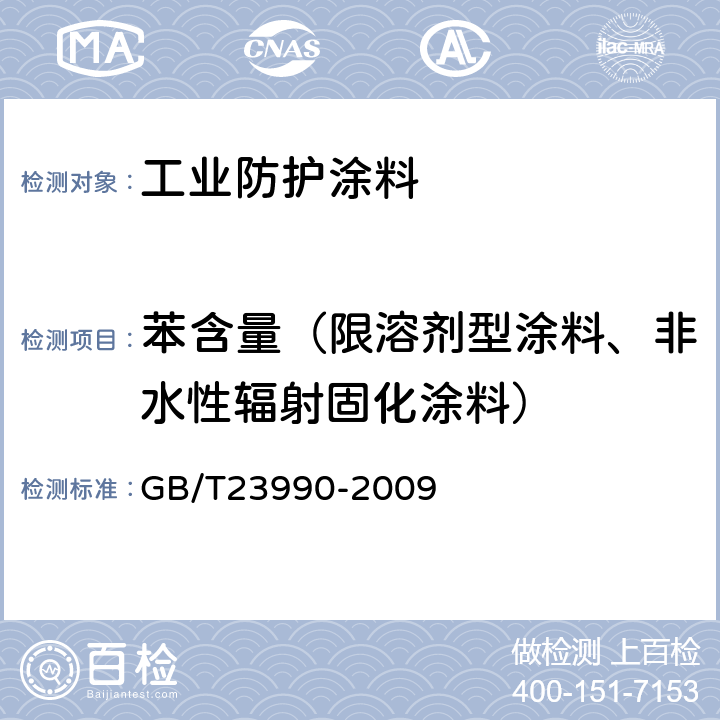 苯含量（限溶剂型涂料、非水性辐射固化涂料） GB/T 23990-2009 涂料中苯、甲苯、乙苯和二甲苯含量的测定 气相色谱法