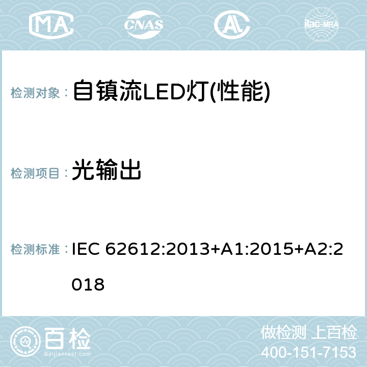 光输出 普通照明用50V以上自镇流LED灯 性能要求 IEC 62612:2013+A1:2015+A2:2018 9.1