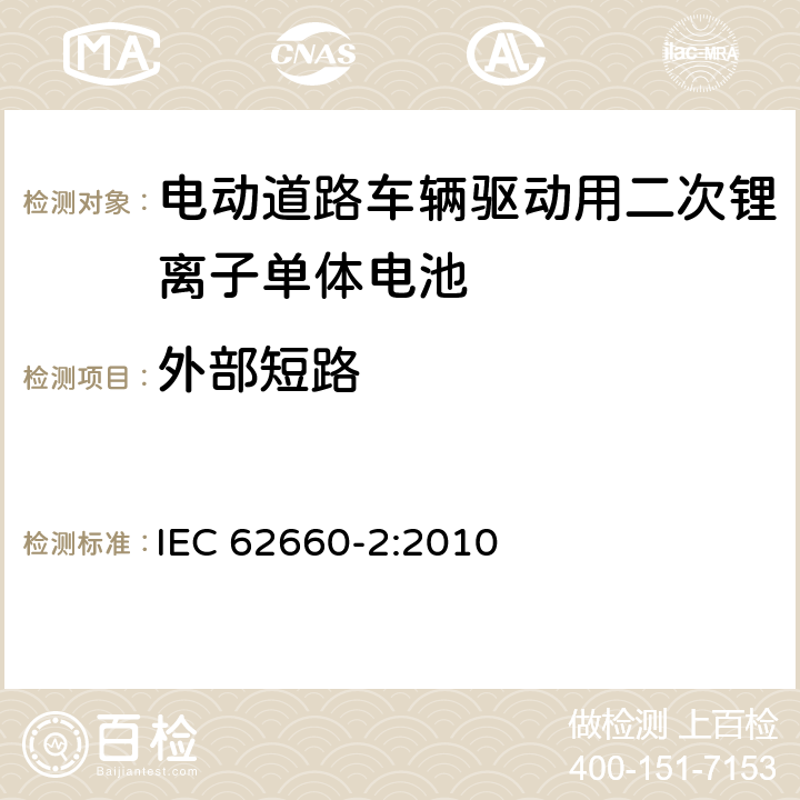 外部短路 电动道路车辆驱动用二次锂离子单体电池 – 第2部分：可靠性和滥用测试 IEC 62660-2:2010 6.3.1