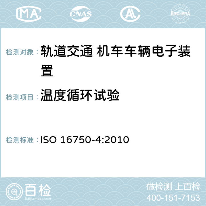 温度循环试验 道路车辆 电气及电子装备的环境条件和试验 第4部分：气候负荷 ISO 16750-4:2010 5.3.1