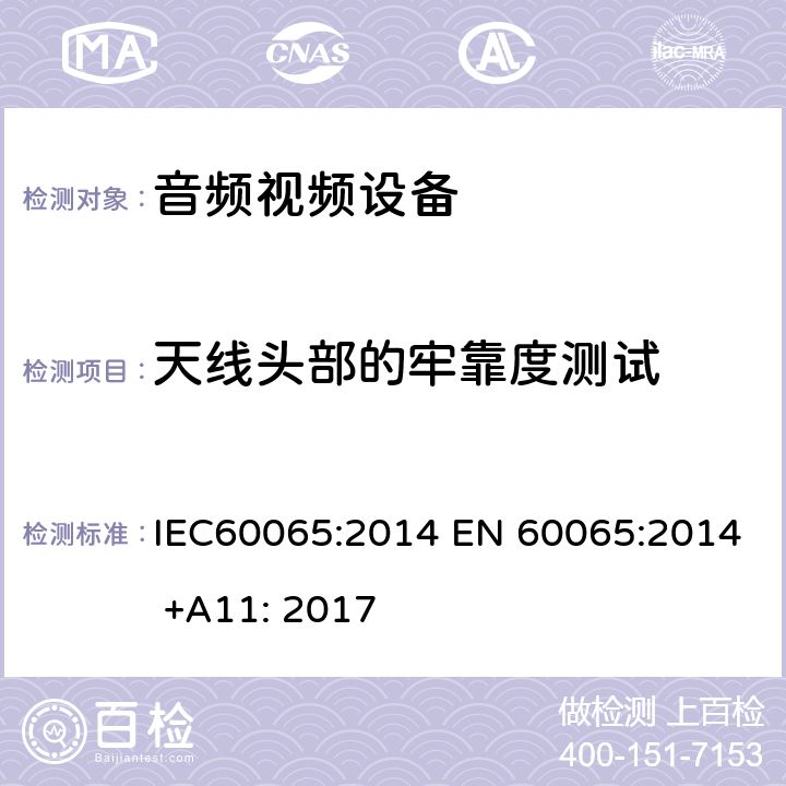 天线头部的牢靠度测试 IEC 60065-2014 音频、视频及类似电子设备安全要求