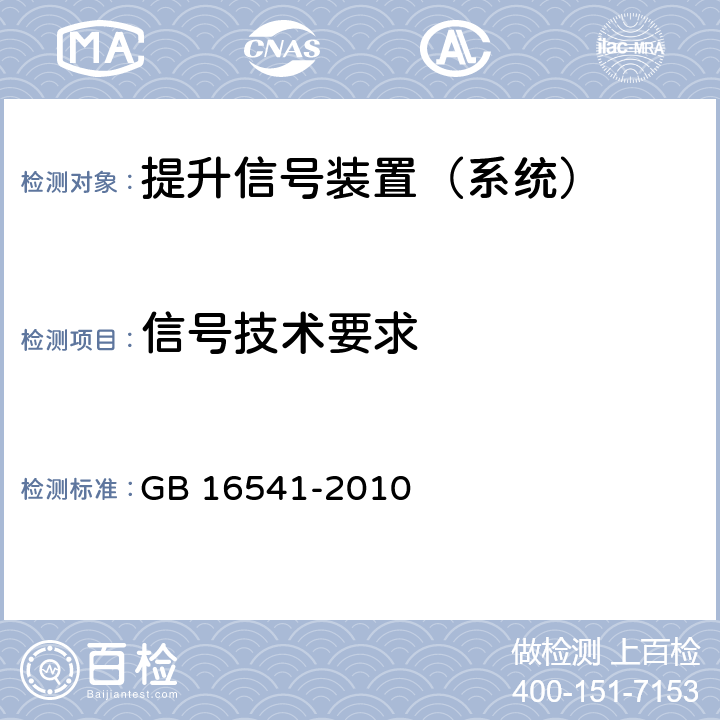 信号技术要求 竖井罐笼提升信号系统 安全技术要求 GB 16541-2010