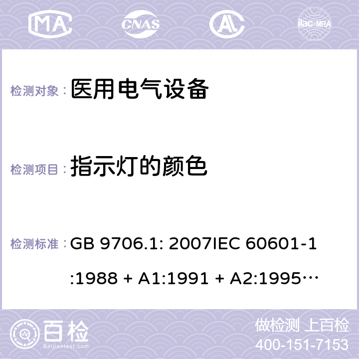 指示灯的颜色 医用电气设备 第1部分：安全通用要求 GB 9706.1: 2007
IEC 60601-1:1988 + A1:1991 + A2:1995
EN 60601-1:1990+A1:1993+A2:1995 6.7 a)