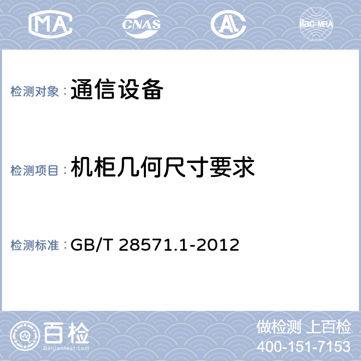 机柜几何尺寸要求 GB/T 28571.1-2012 电信设备机柜 第1部分:总规范