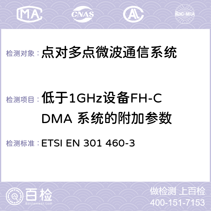 低于1GHz设备FH-CDMA 系统的附加参数 《传输与复用；点对多点设备；第3部分：低于 1 GHz的点对多点数字无线系统-FH-CDMA 系统的附加参数》 ETSI EN 301 460-3 4，5