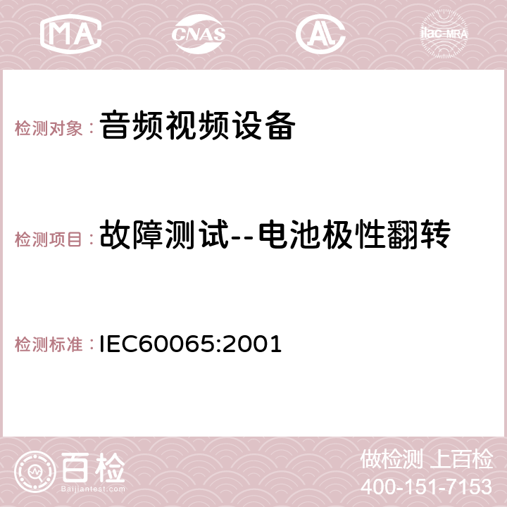 故障测试--电池极性翻转 音频,视频及类似设备的安全要求 IEC60065:2001 4.3.11