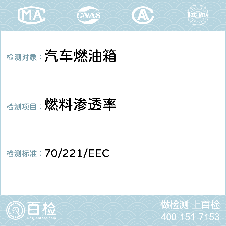 燃料渗透率 70/221/EEC 在机动车辆及其挂车液体燃料箱和后防护装置方面协调统一各成员国法律的理事会指令  6.3.3