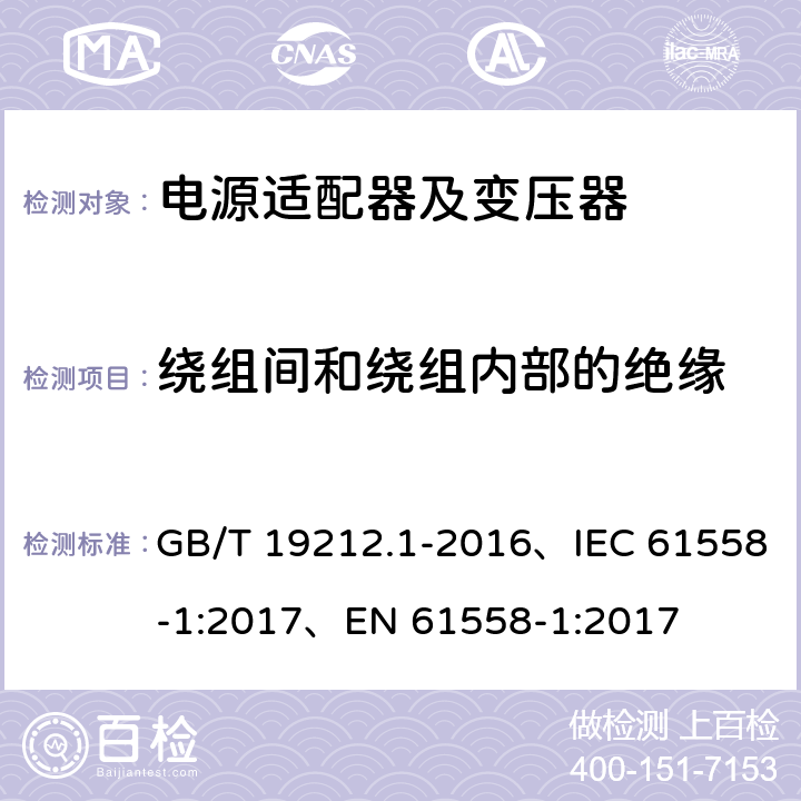 绕组间和绕组内部的绝缘 变压器、电抗器、电源装置及其组合的安全 第1部分：通用要求和试验 GB/T 19212.1-2016、IEC 61558-1:2017、EN 61558-1:2017 18.4