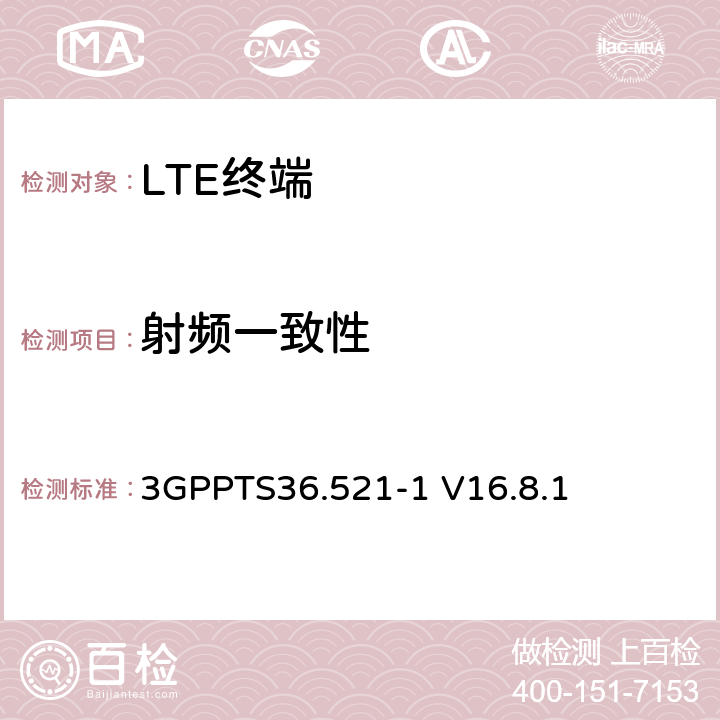 射频一致性 第三代合作伙伴计划；技术规范组无线接入网络；演进型通用陆地无线接入(E-UTRA)；用户设备一致性技术规范无线发射和接收；第一部分:一致性测试(Release12) 3GPPTS36.521-1 V16.8.1 6,7,8,9,10