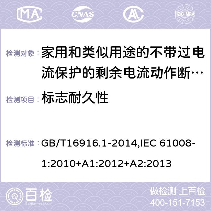 标志耐久性 家用和类似用途的不带过电流保护的剩余电流动作断路器:第1部分:一般规则 GB/T16916.1-2014,IEC 61008-1:2010+A1:2012+A2:2013 9.3