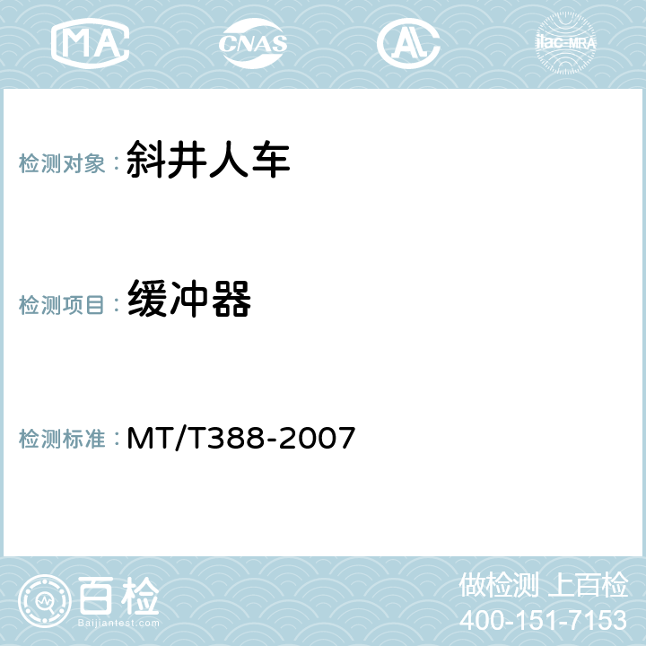 缓冲器 矿用斜井人车技术条件 MT/T388-2007