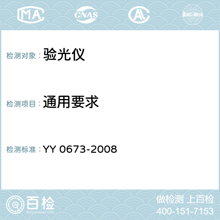 通用要求 YY 0673-2008 眼科仪器 验光仪