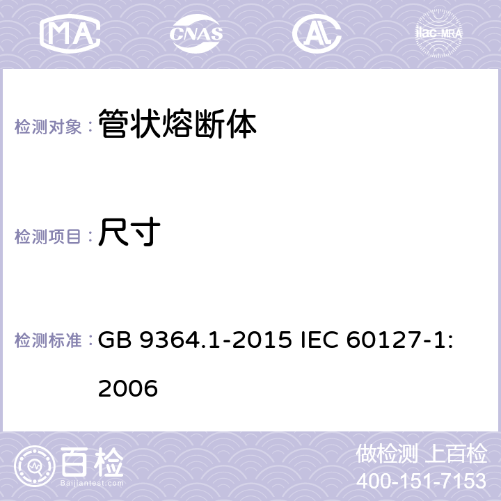 尺寸 小型熔断器 第1部分：小型熔断器定义和小型熔断体通用要求 GB 9364.1-2015 IEC 60127-1:2006 8.1