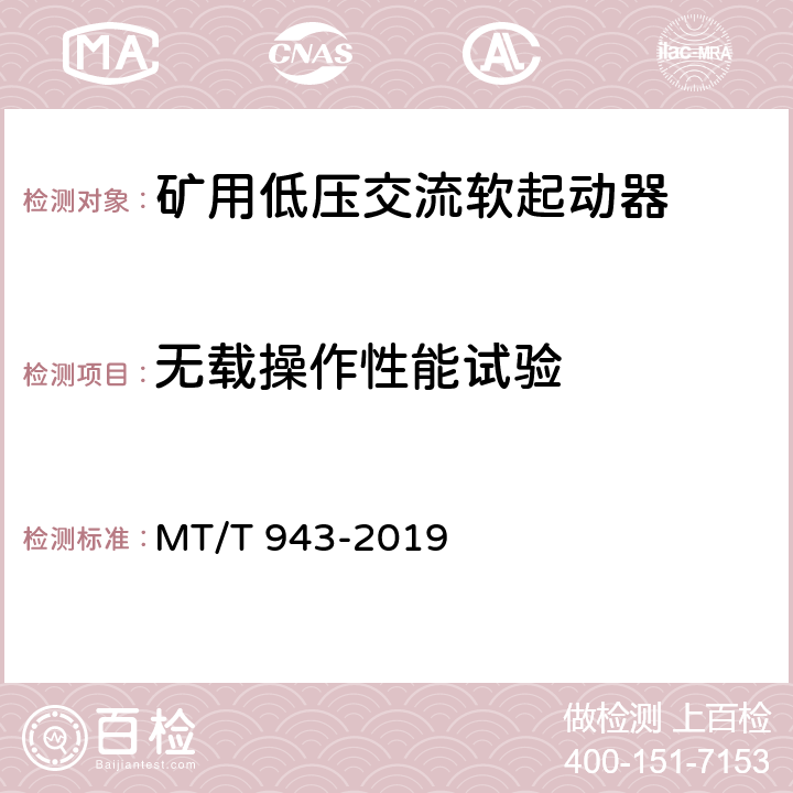 无载操作性能试验 矿用低压交流软起动器 MT/T 943-2019 4.5.3,5.4.3