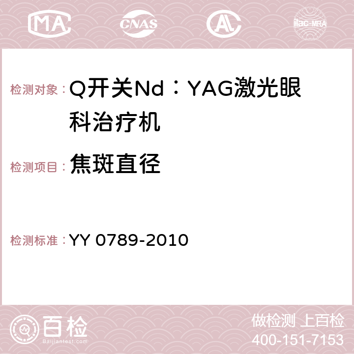 焦斑直径 YY 0789-2010 Q开关Nd:YAG激光眼科治疗机(附2021年第1号修改单)