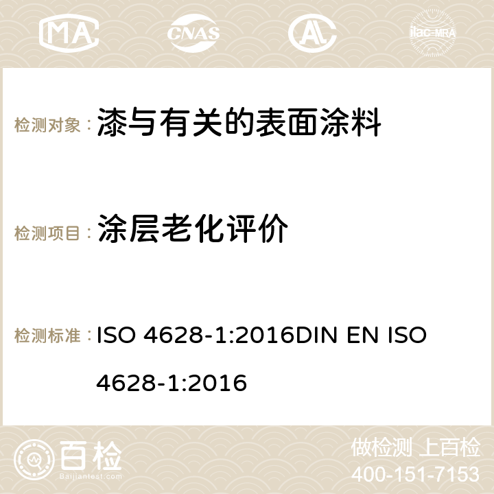 涂层老化评价 色漆和清漆 涂层老化的评价 缺陷的数量和大小以及外观均匀变化程度的标识 第1部分总则和标识体系 ISO 4628-1:2016
DIN EN ISO 4628-1:2016
