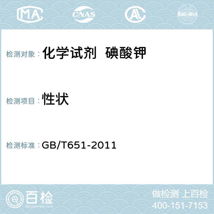 性状 化学试剂 碘酸钾 GB/T651-2011 3