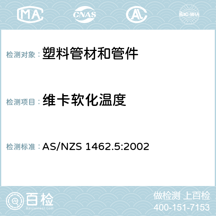 维卡软化温度 塑料管材和管件测试方法-维卡软化温度 AS/NZS 1462.5:2002