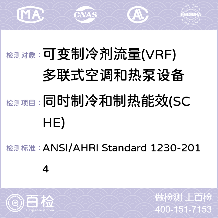同时制冷和制热能效(SCHE) 可变制冷剂流量(VRF)多联式空调和热泵设备性能评价标准 ANSI/AHRI Standard 1230-2014 6