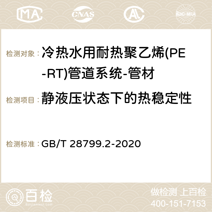 静液压状态下的热稳定性 冷热水用耐热聚乙烯(PE-RT)管道系统 第2部分:管材 GB/T 28799.2-2020 9.11