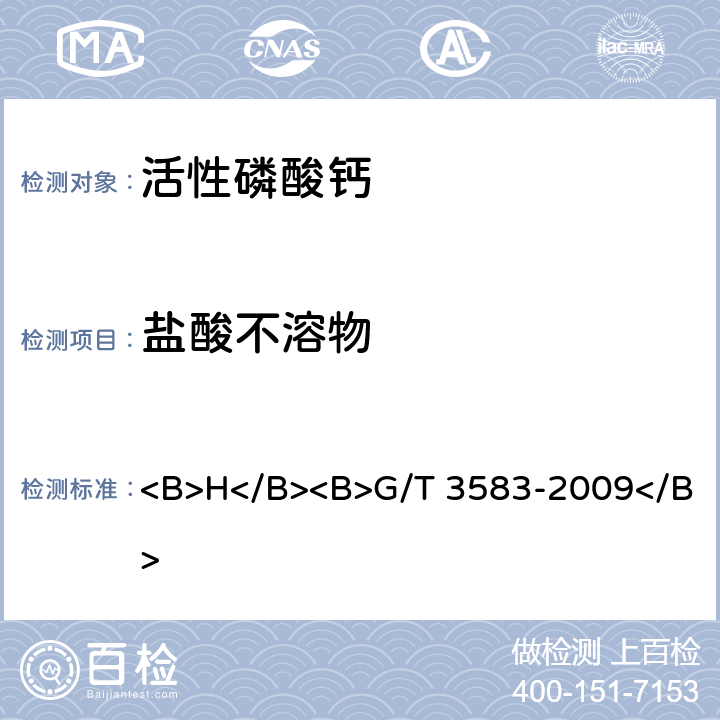 盐酸不溶物 活性磷酸钙 <B>H</B><B>G/T 3583-2009</B> <B>4</B><B>.8</B>