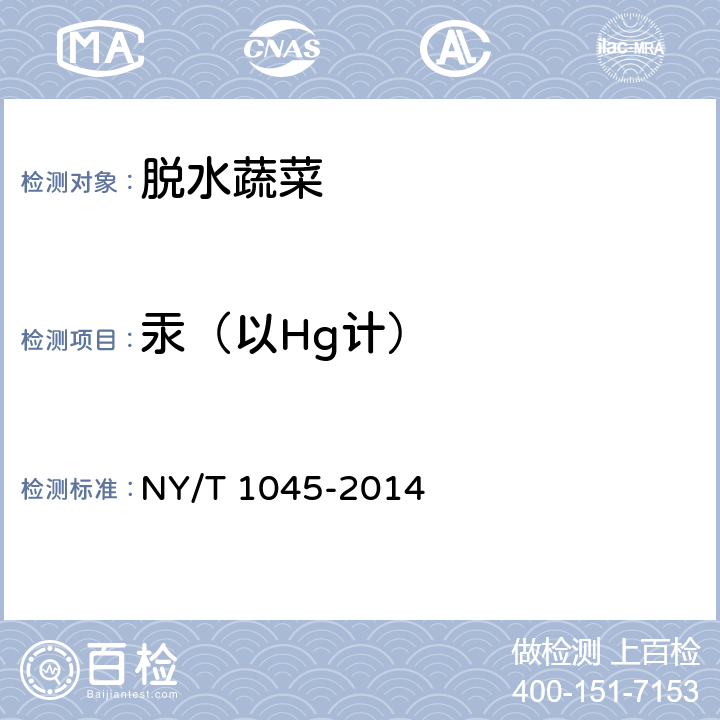 汞（以Hg计） 绿色食品 脱水蔬菜 NY/T 1045-2014 4.4(GB 5009.17-2014)