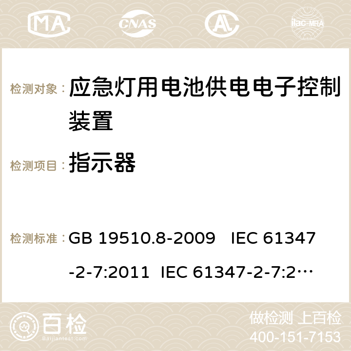 指示器 灯的控制装置 第7部分：应急照明用电池供电电子控制装置的特殊要求 （自容式） GB 19510.8-2009 IEC 61347-2-7:2011 IEC 61347-2-7:2011+A1:2017 EN 61347-2-7:2012 EN 61347-2-7:2012+A1:2019 AS 61347.2.7:2019 24