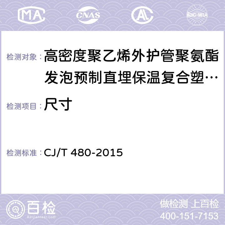 尺寸 高密度聚乙烯外护管聚氨酯发泡预制直埋保温复合塑料管 CJ/T 480-2015 7.1.2