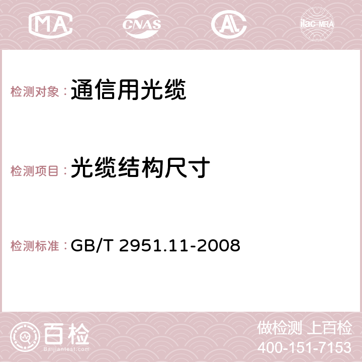 光缆结构尺寸 电缆和光缆绝缘和护套材料通用试验方法 第11部分：通用试验方法-厚度和外形尺寸测量-机械性能试验 GB/T 2951.11-2008